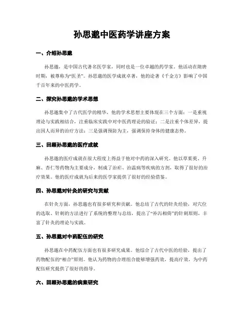孙思邈中医药学讲座方案