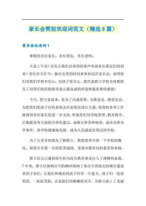 家长会简短欢迎词范文(精选8篇)