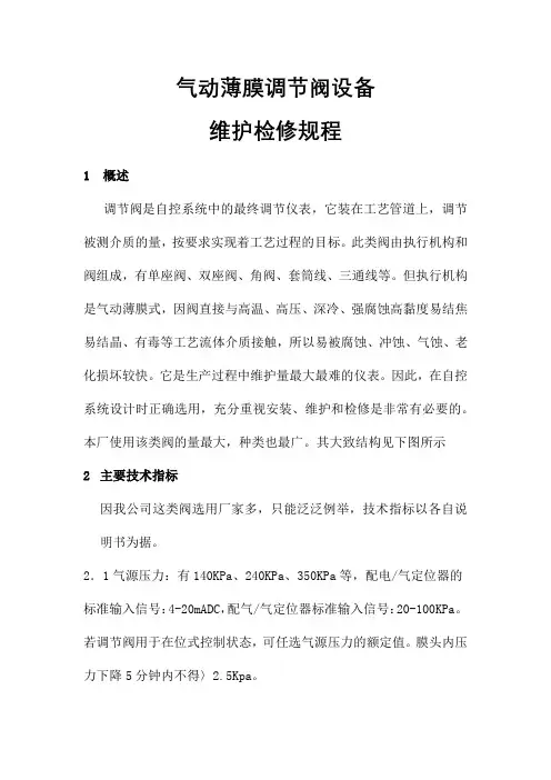 气动薄膜调节阀设备维护检修规程
