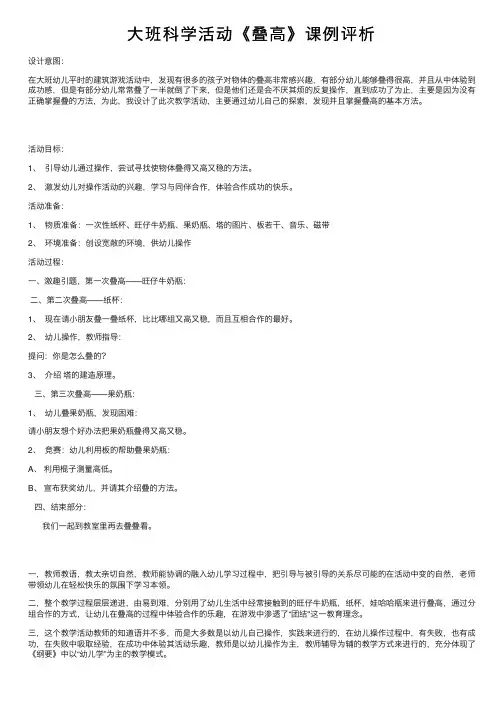 大班科学活动《叠高》课例评析