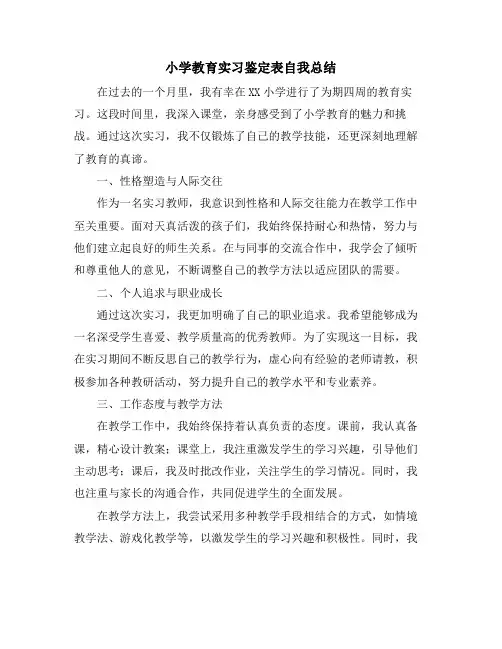 小学教育实习鉴定表自我总结