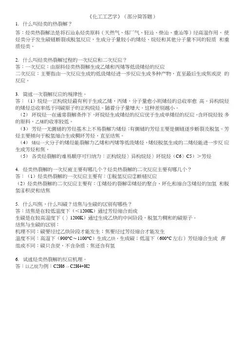 化工工艺学复习题(带答案)精简.doc