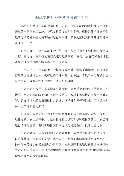 基坑支护几种常见方法施工工序