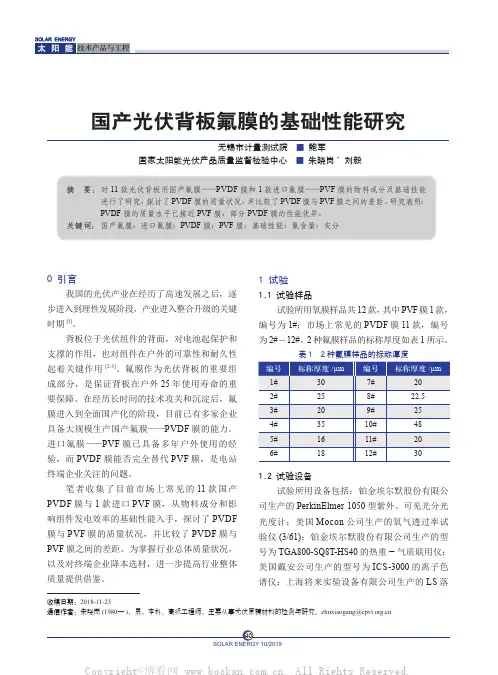 国产光伏背板氟膜的基础性能研究