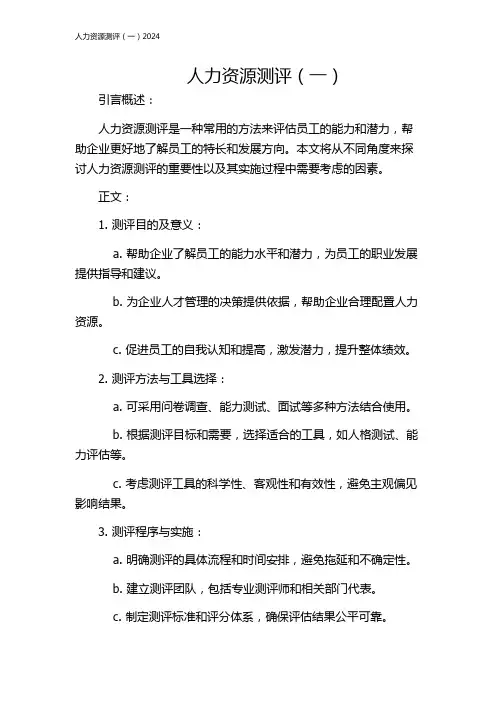 人力资源测评(一)2024