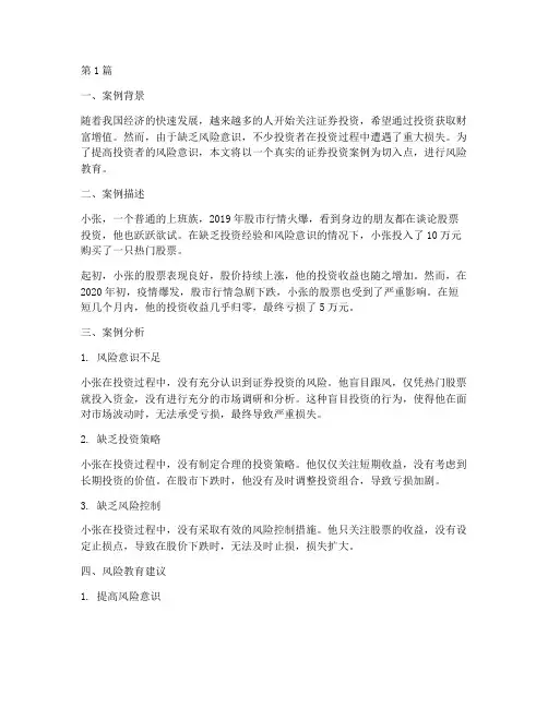 证券投资风险教育案例(3篇)