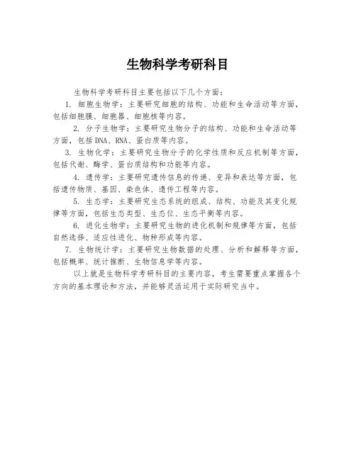 生物科学考研科目