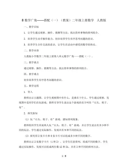 8 数学广角——搭配(一)(教案)二年级上册数学   人教版