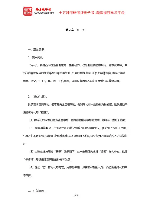 北大哲学系《中国哲学史》(第2版)笔记 先秦哲学(孔子)【圣才出品】