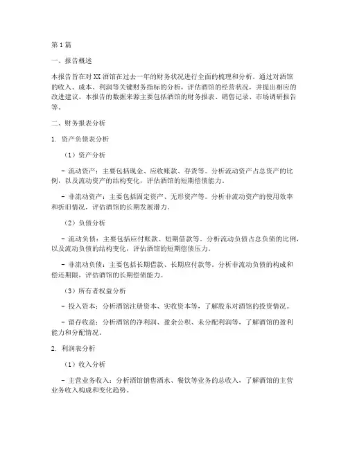 酒馆的财务分析报告模板(3篇)