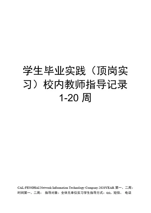 学生毕业实践校内教师指导记录1