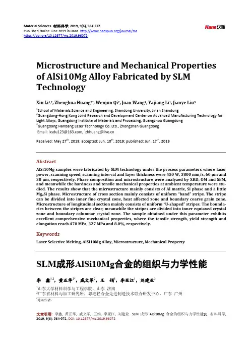 SLM成形AlSi10Mg合金的组织与力学性能