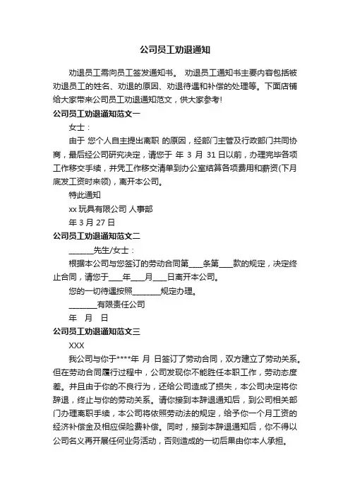 公司员工劝退通知