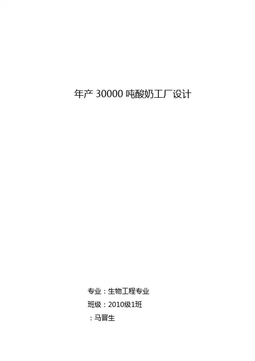 年产30000吨酸奶工厂设计