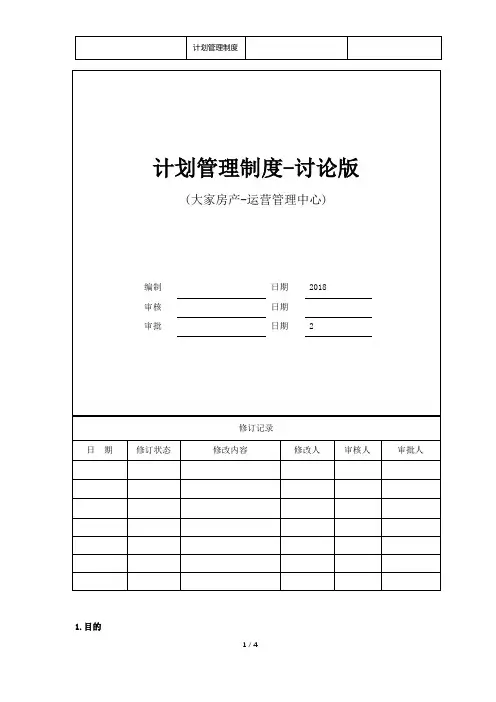 某房地产公司计划管理制度2018