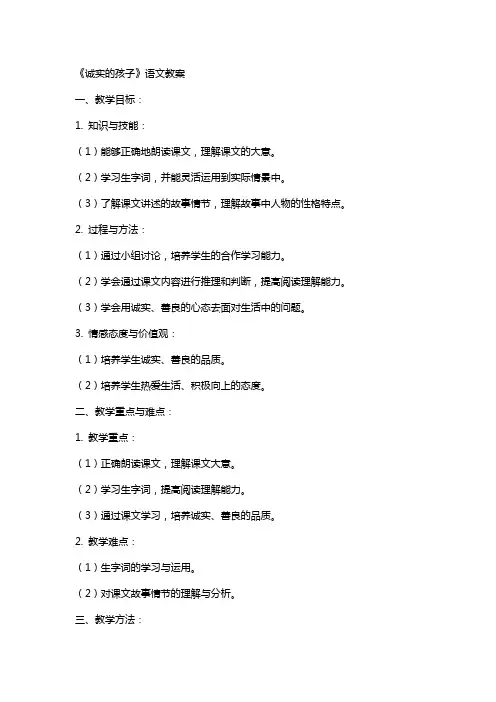 《诚实的孩子》语文教案