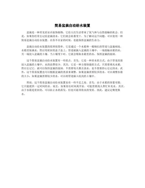 简易盆栽自动给水装置