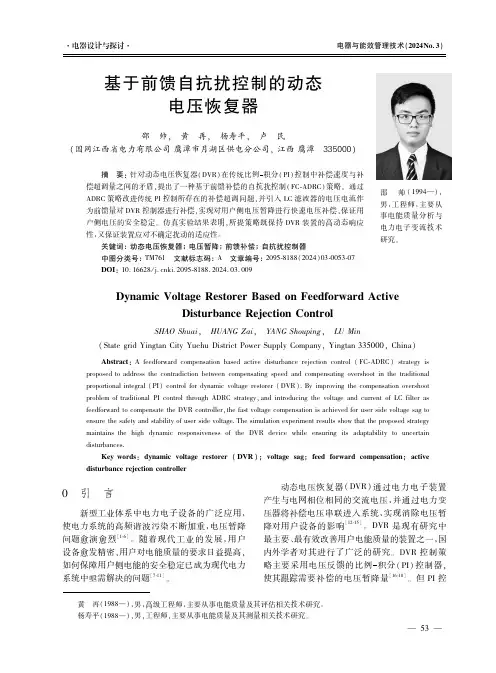 基于前馈自抗扰控制的动态电压恢复器