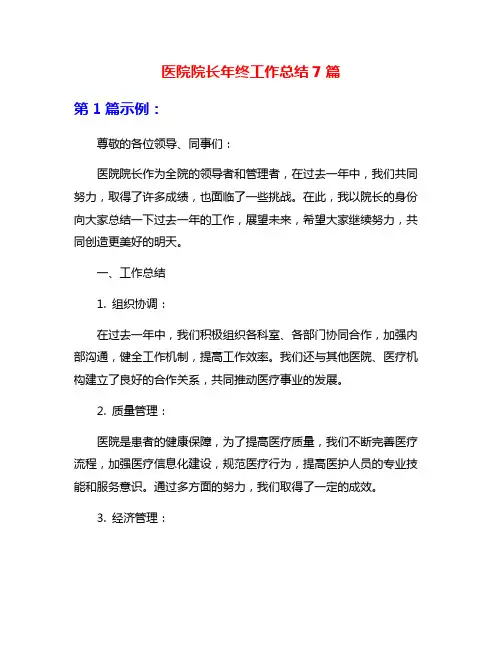 医院院长年终工作总结7篇