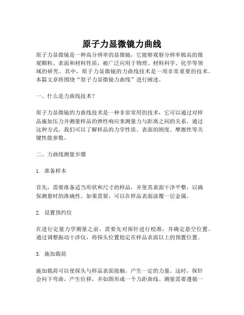 原子力显微镜力曲线