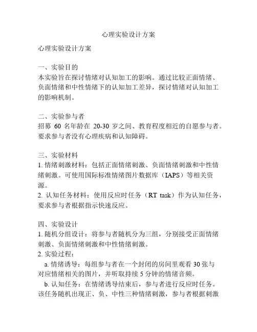 心理实验设计方案