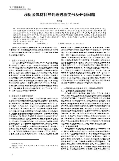 浅析金属材料热处理过程变形及开裂问题