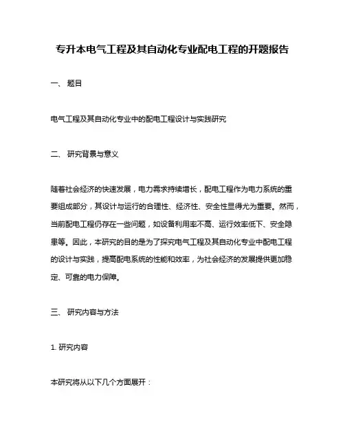 专升本电气工程及其自动化专业配电工程的开题报告