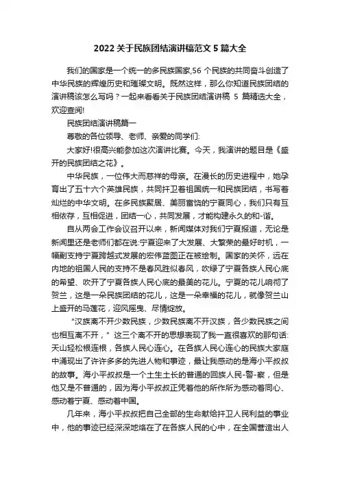 2022关于民族团结演讲稿范文5篇大全