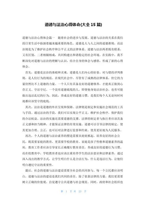 道德与法治心得体会(大全15篇)
