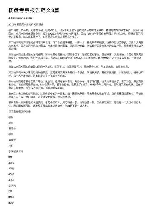 楼盘考察报告范文3篇