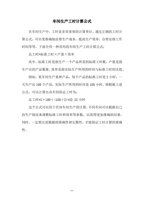 车间生产工时计算公式
