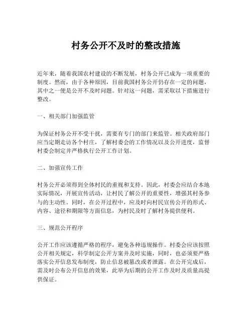 村务公开不及时的整改措施