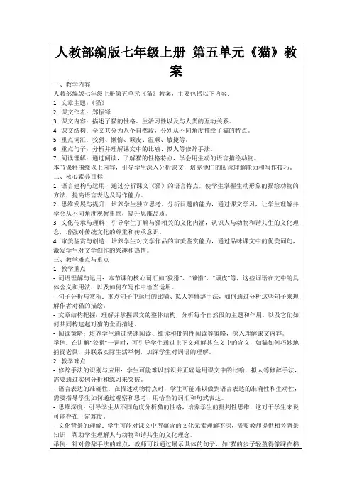 人教部编版七年级上册第五单元《猫》教案