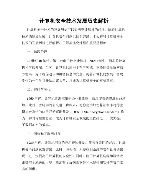 计算机安全技术发展历史解析