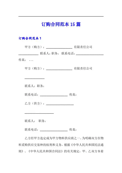 订购合同范本15篇