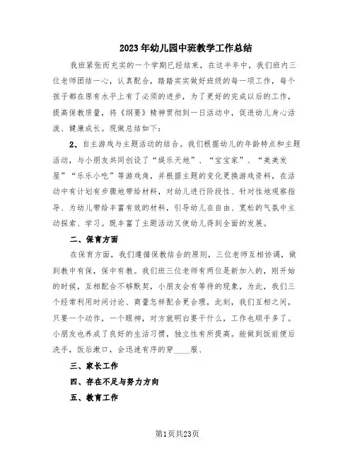 2023年幼儿园中班教学工作总结(9篇)