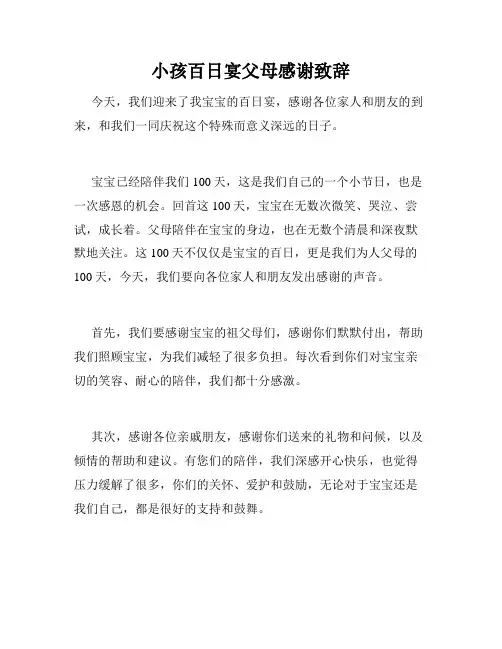 小孩百日宴父母感谢致辞