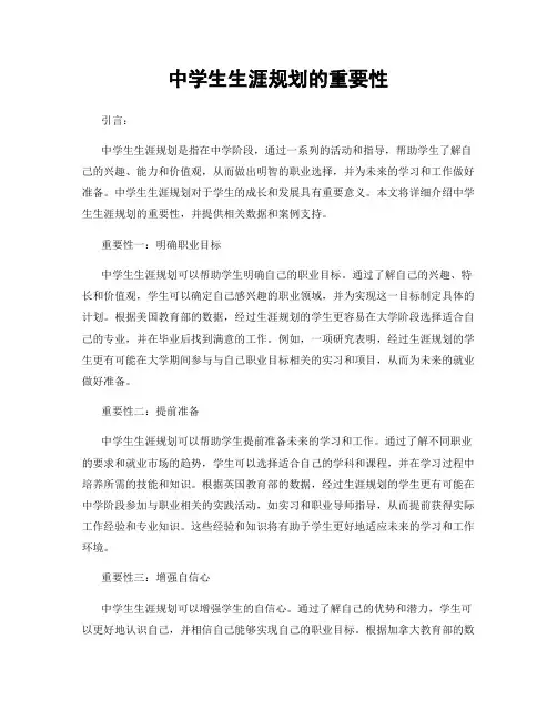 中学生生涯规划的重要性
