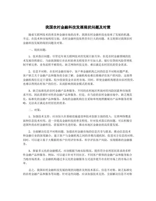 我国农村金融科技发展现状问题及对策