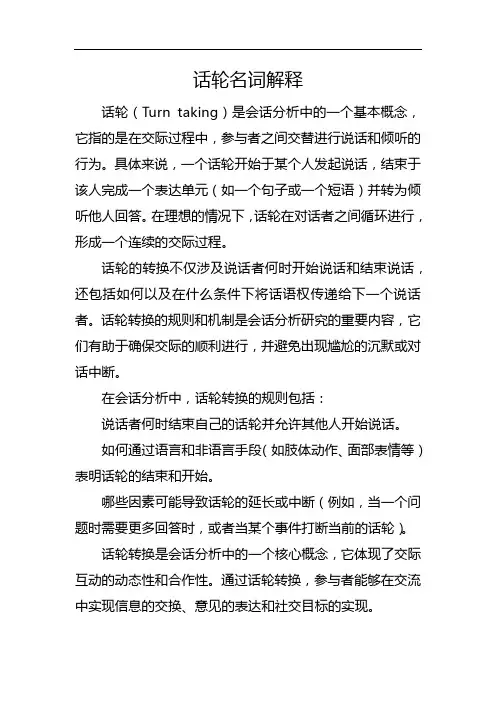 话轮名词解释