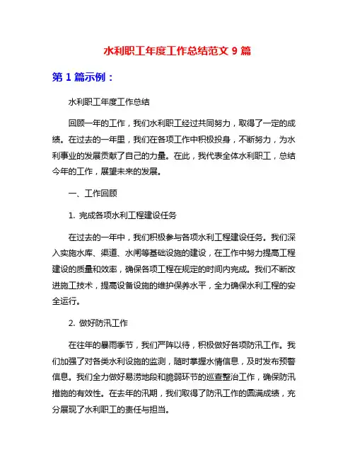 水利职工年度工作总结范文9篇