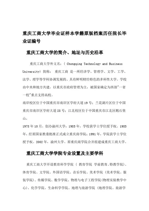 重庆工商大学毕业证样本学籍原版档案历任院长毕业证编号