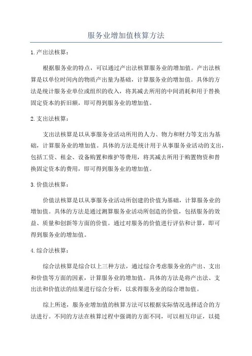 服务业增加值核算方法