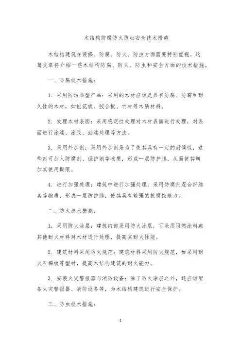 木结构防腐防火防虫安全技术措施