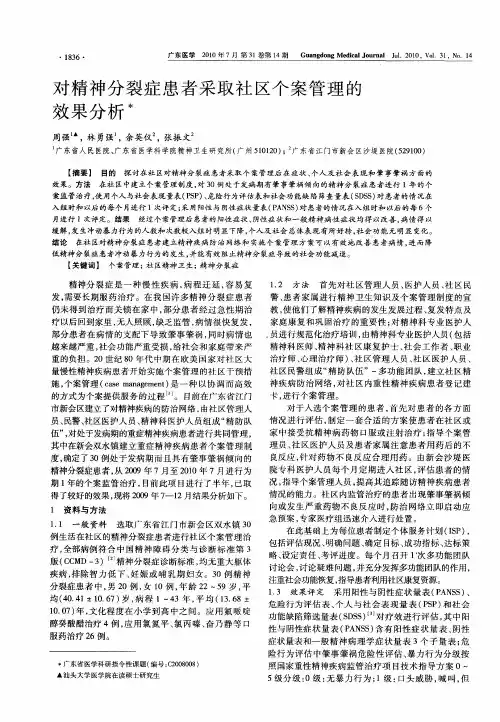 对精神分裂症患者采取社区个案管理的效果分析