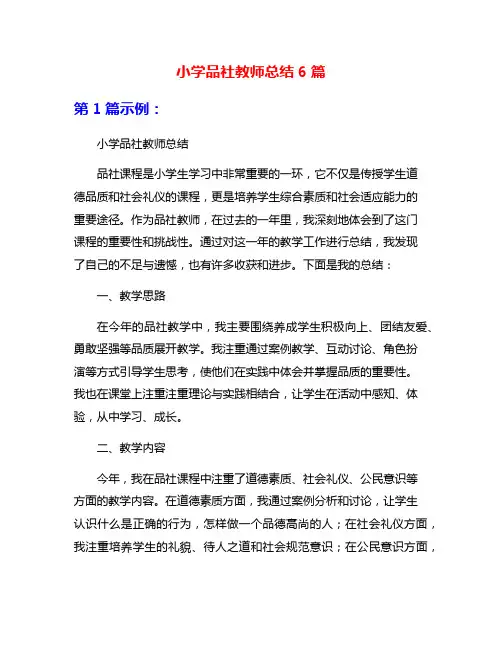 小学品社教师总结6篇