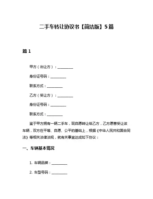二手车转让协议书【简洁版】5篇