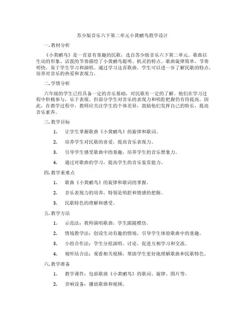 苏少版音乐六下第二单元小黄鹂鸟教学设计