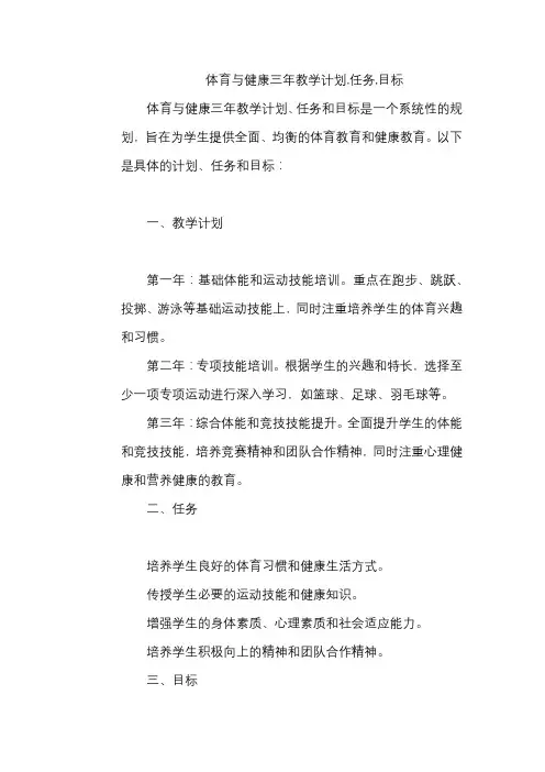 体育与健康三年教学计划,任务,目标