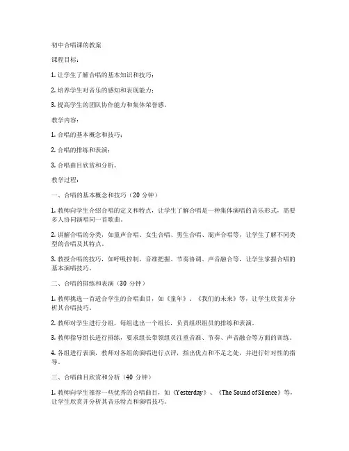 初中合唱课的教案
